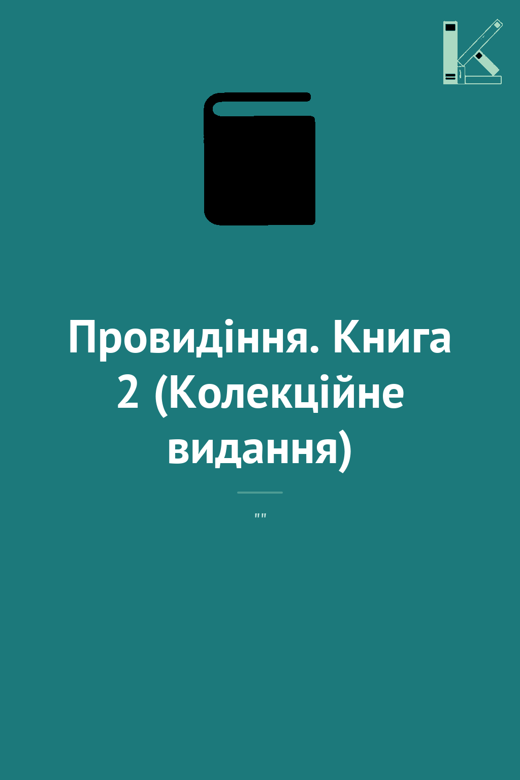 Провидіння. Книга 2 (Колекційне видання)
