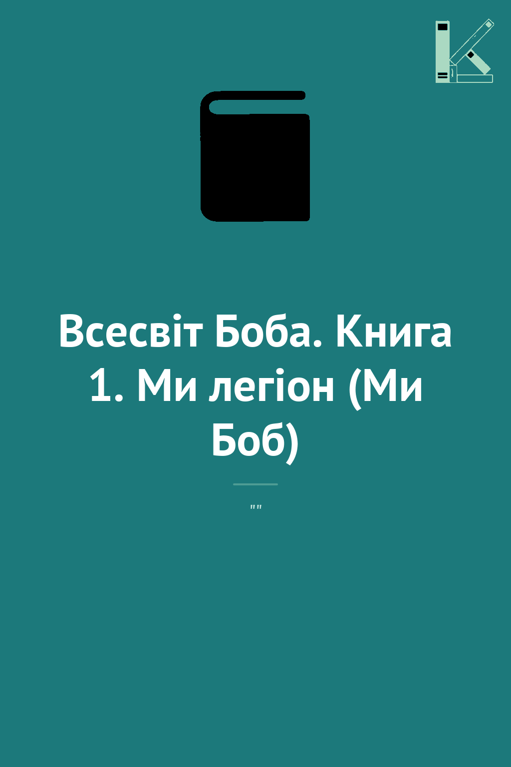 Всесвіт Боба. Книга 1. Ми легіон (Ми Боб)