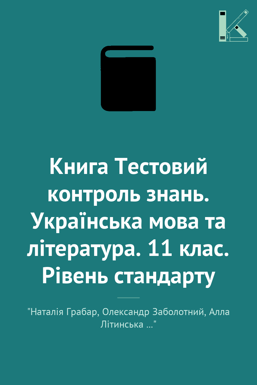 Книга Тестовий контроль знань. Українська мова та література....