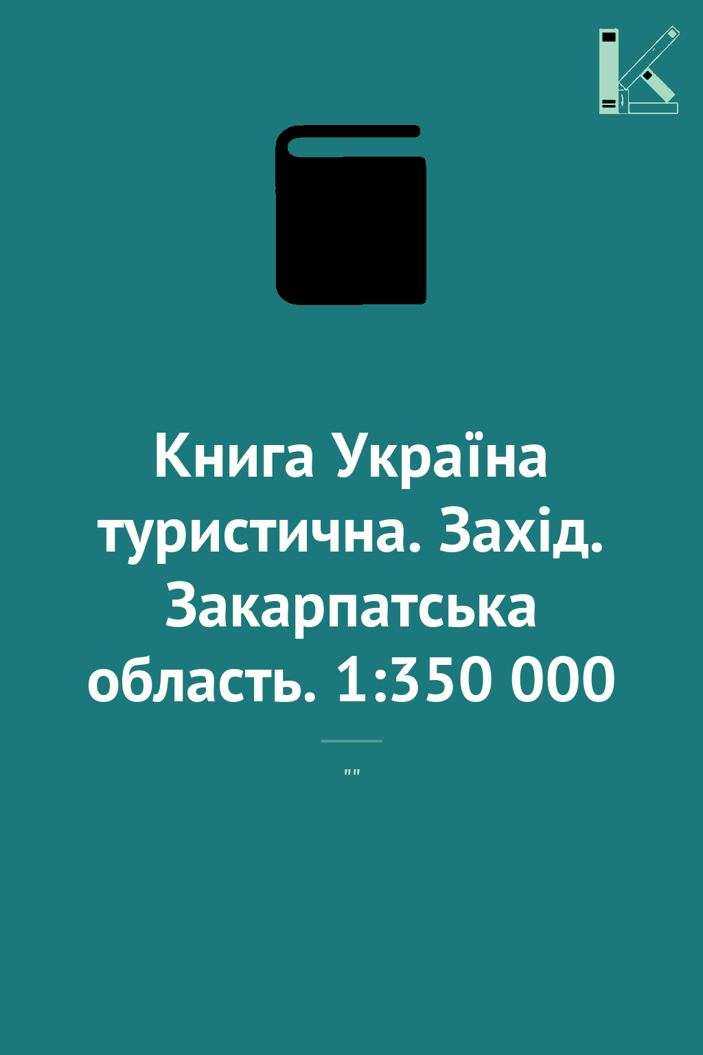 Книга Україна туристична. Захід. Закарпатська область....