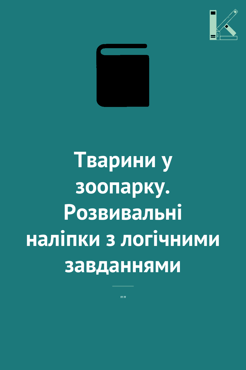 Тварини у зоопарку. Розвивальні наліпки з логічними...