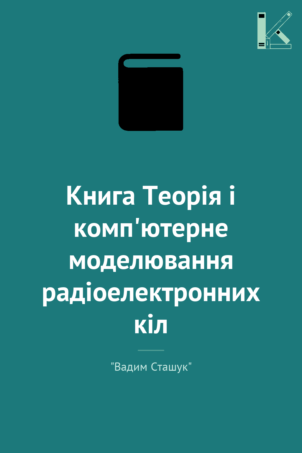 Книга Теорія і комп'ютерне моделювання радіоелектронних...