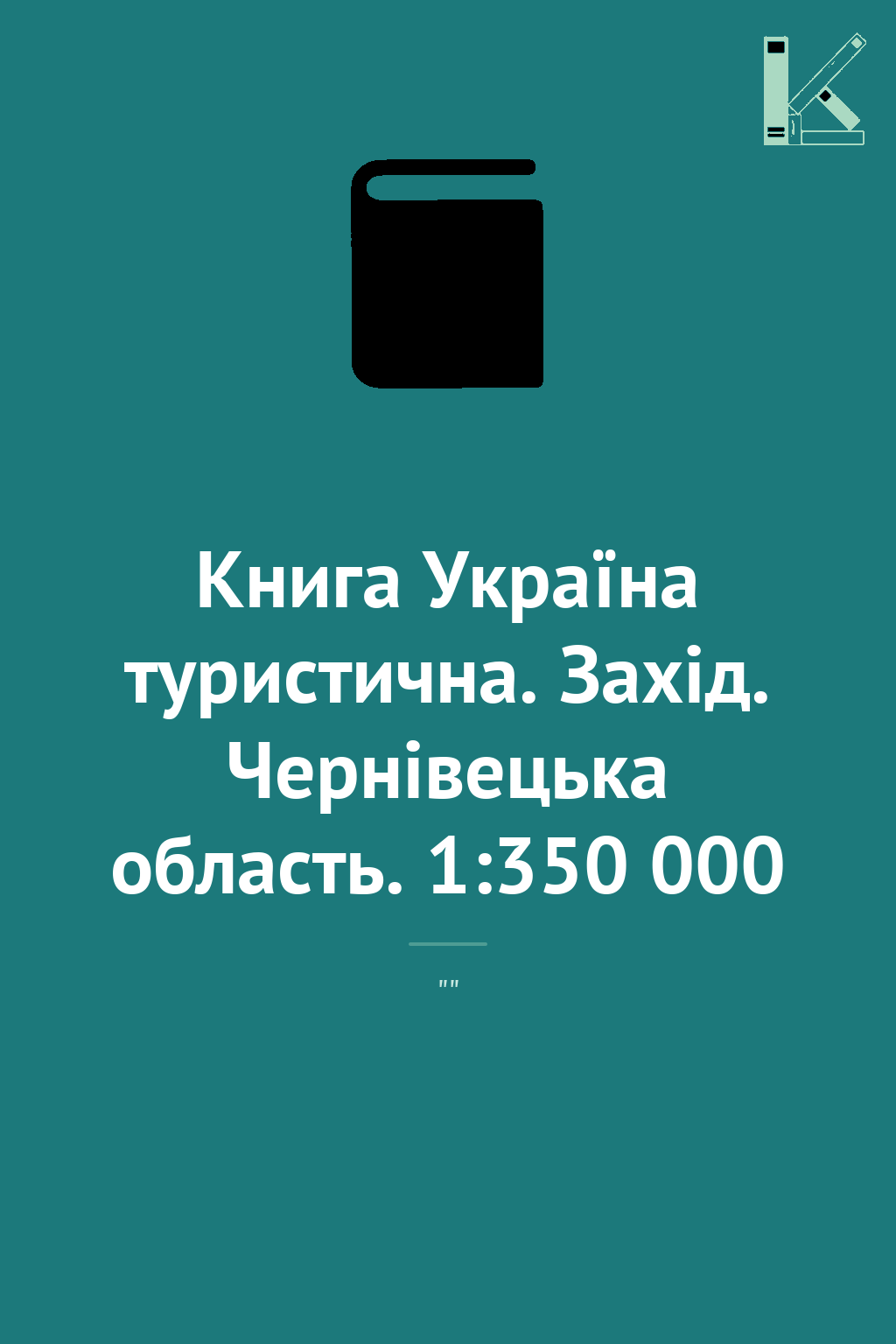Книга Україна туристична. Захід. Чернівецька область....