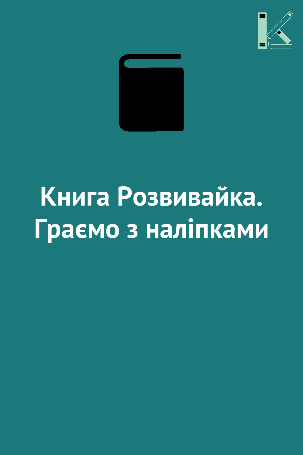 Книга Розвивайка. Граємо з наліпками