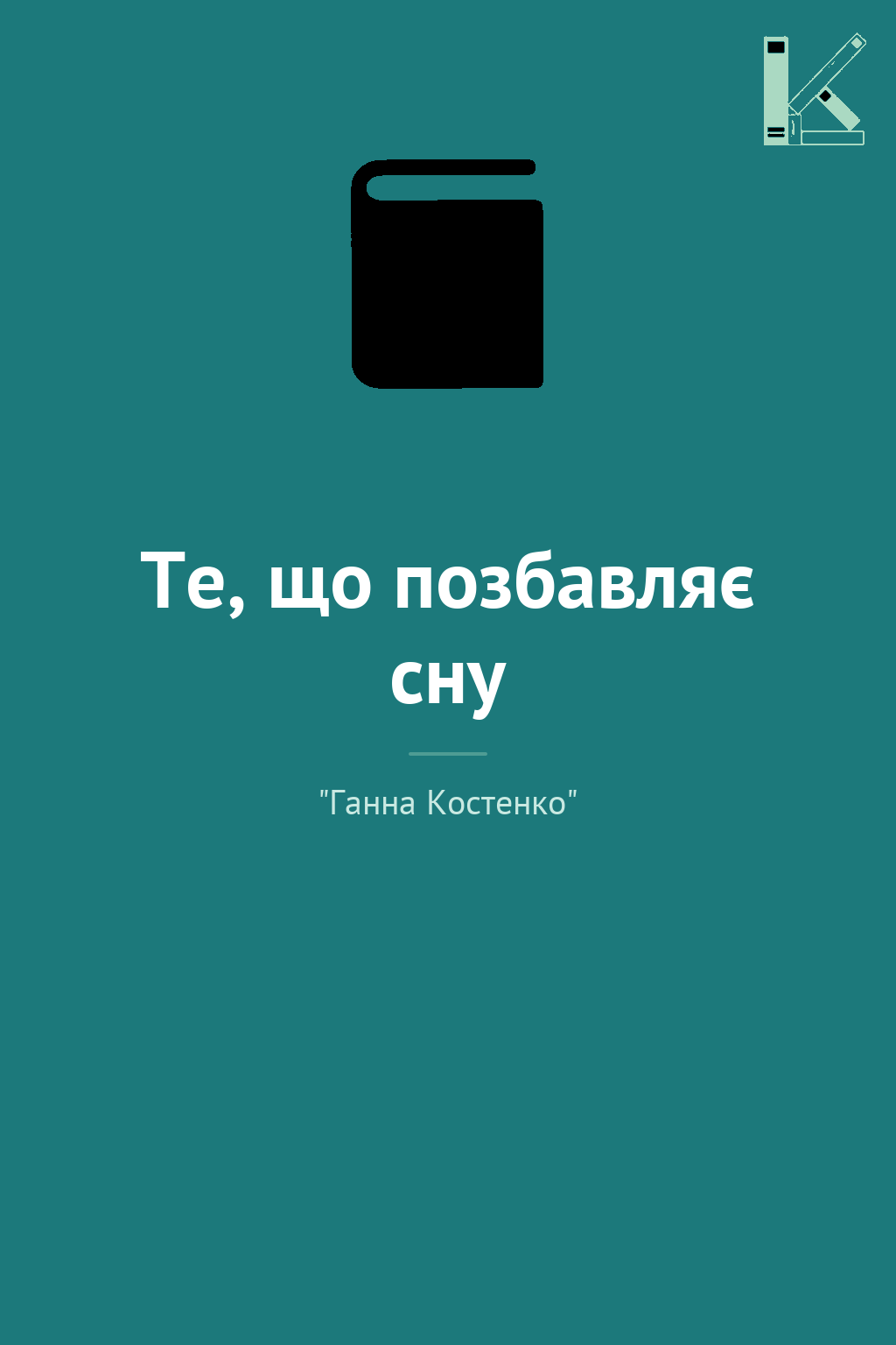Те, що позбавляє сну