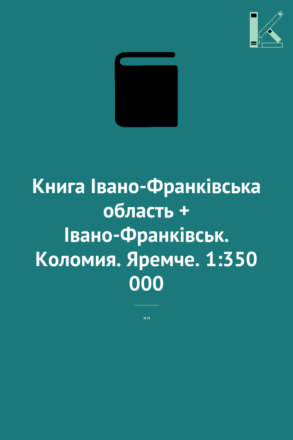 Книга Івано-Франківська область + Івано-Франківськ. Коломия. Яремче. 1:350 000 - Kebuk