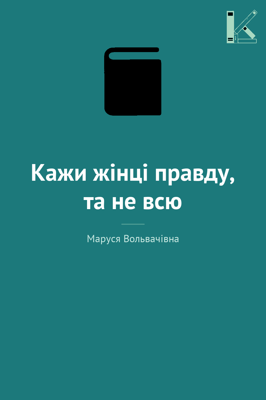 Кажи жінці правду, та не всю