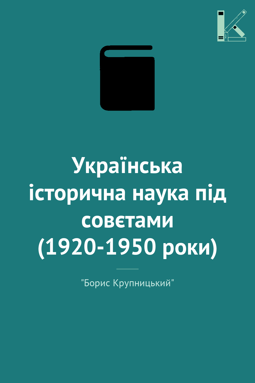 Українська історична наука під совєтами (1920-1950...