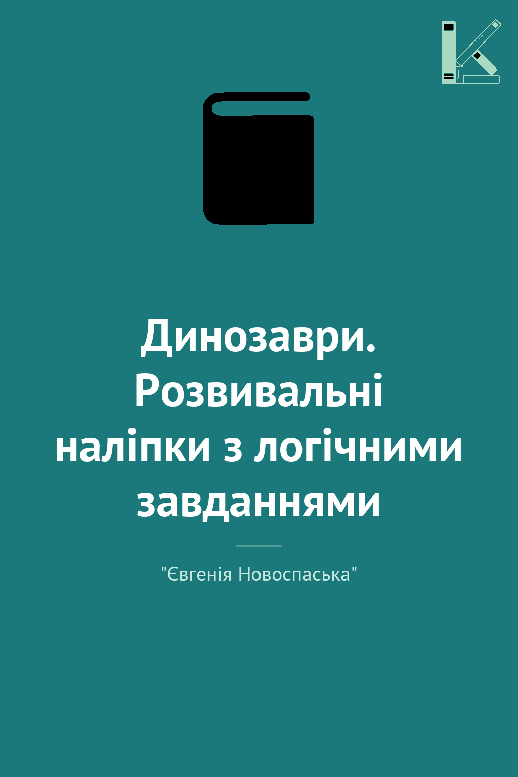 Динозаври. Розвивальні наліпки з логічними завданнями