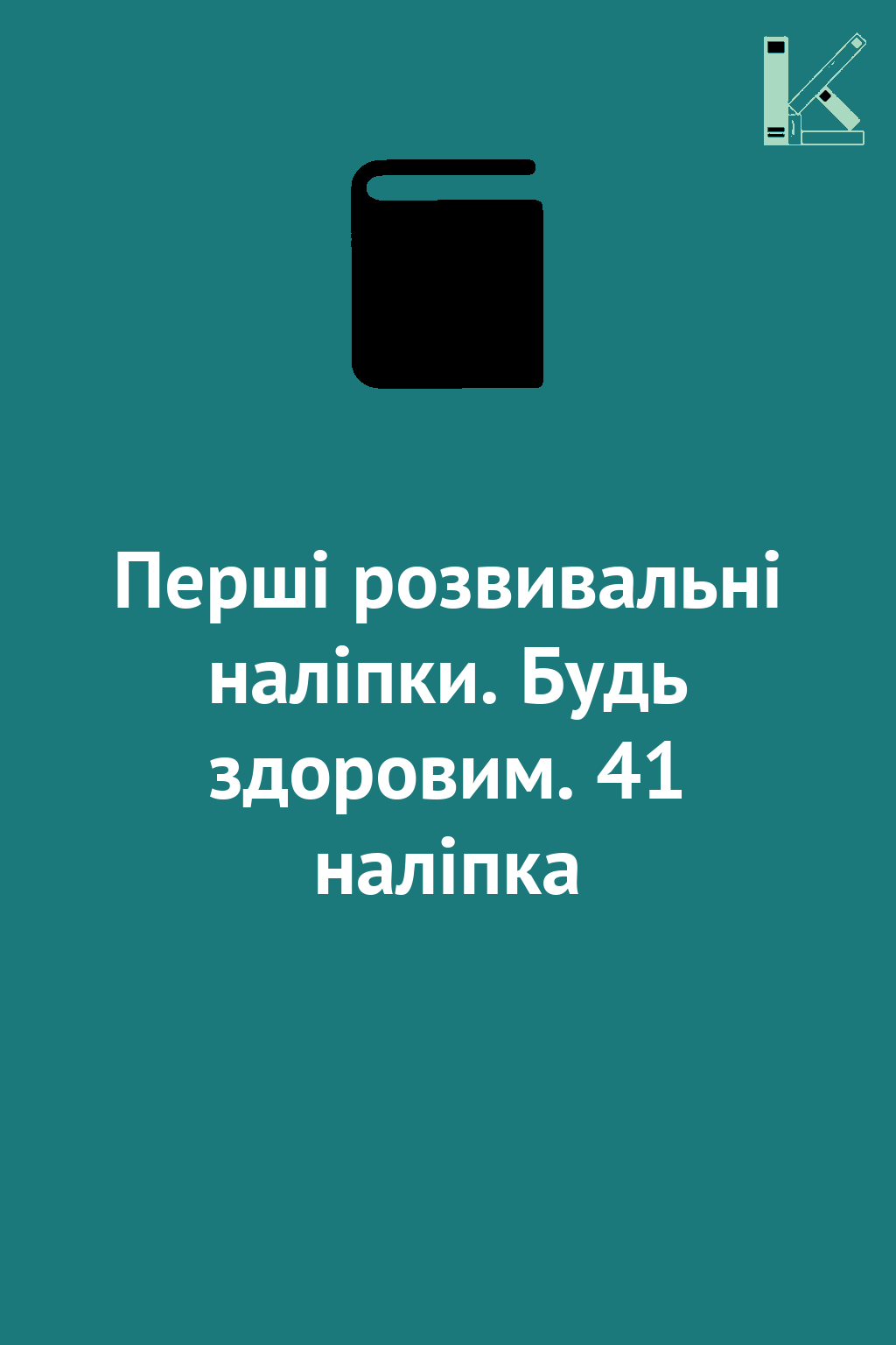 Перші розвивальні наліпки. Будь здоровим. 41 наліпка