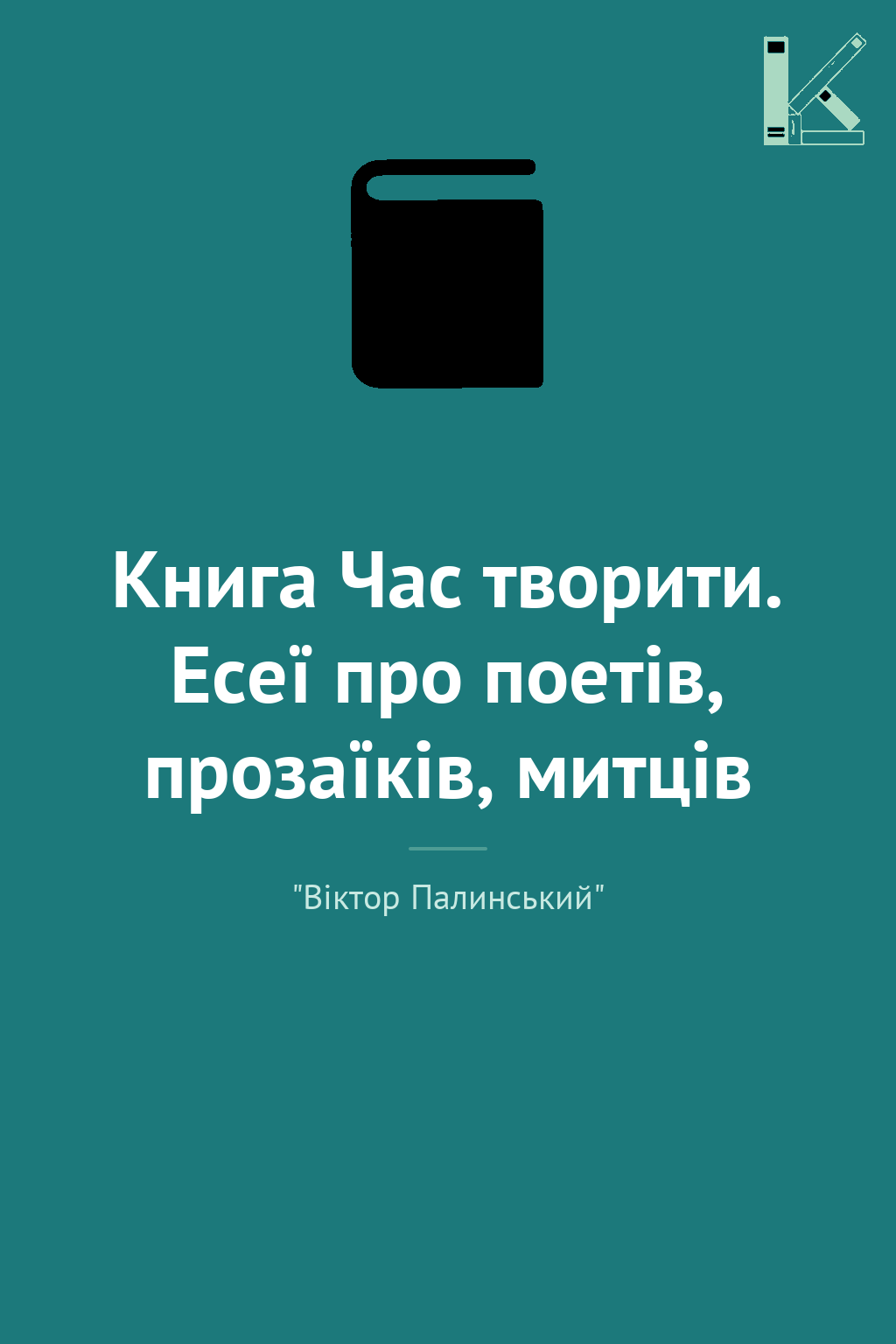 Книга Час творити. Есеї про поетів, прозаїків, митців