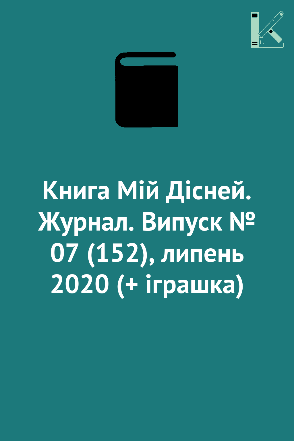 Книга Мій Дісней. Журнал. Випуск № 07 (152), липень...