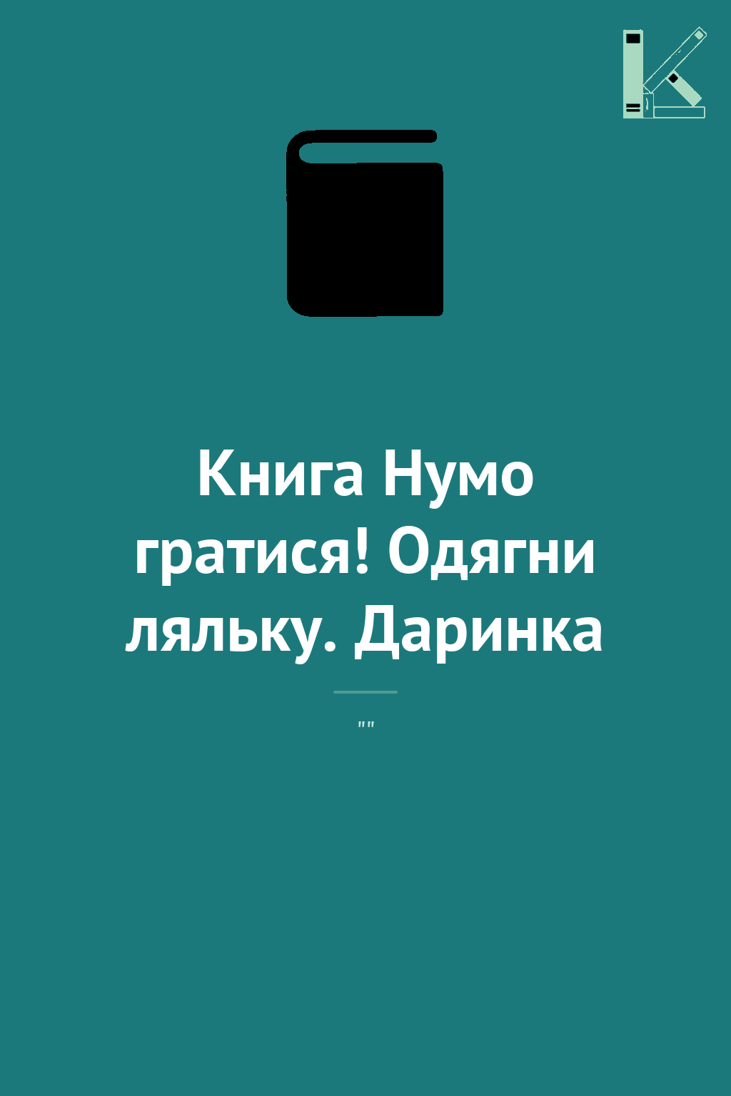 Книга Нумо гратися! Одягни ляльку. Даринка