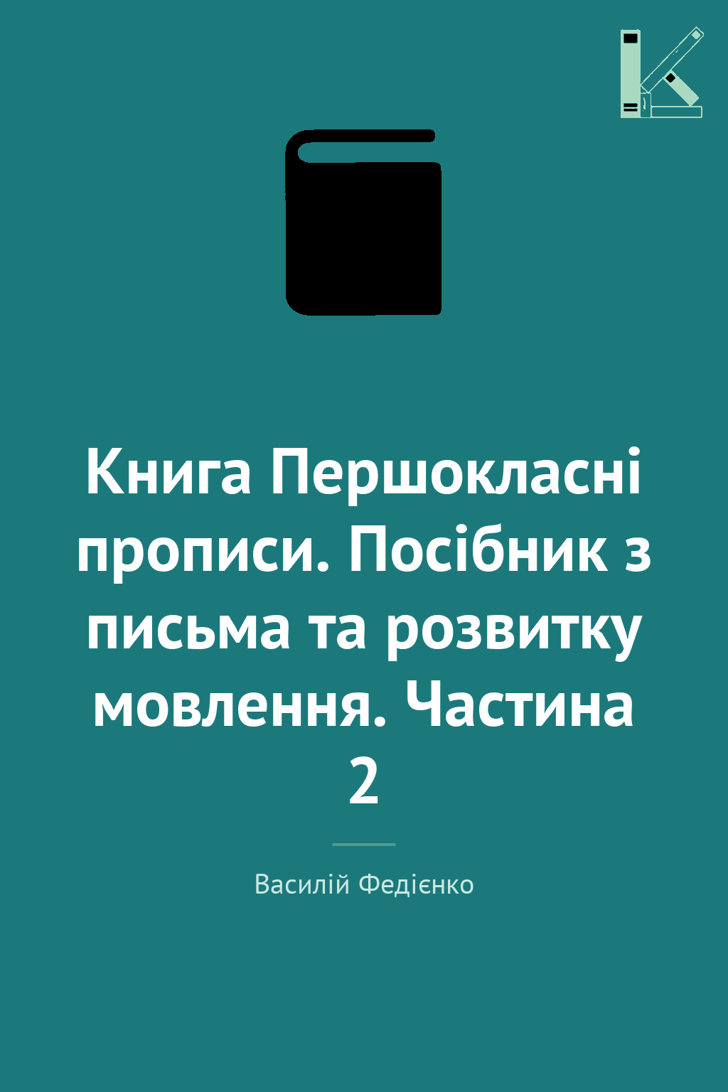 Книга Першокласні прописи. Посібник з письма та розвитку...