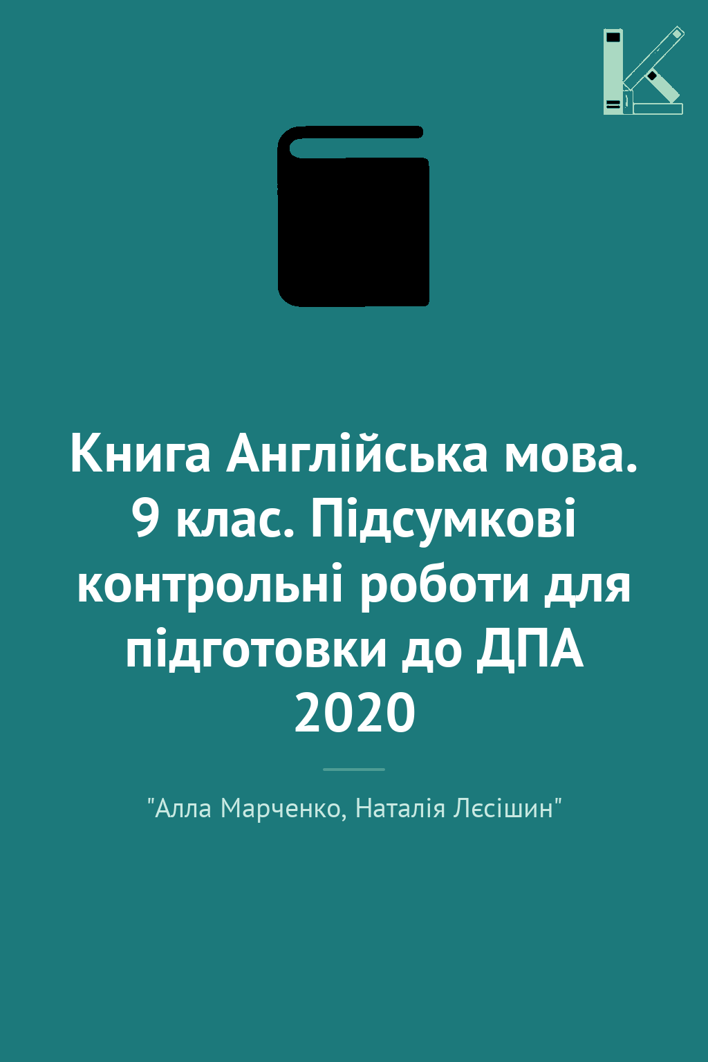Книга Англійська мова. 9 клас. Підсумкові контрольні...