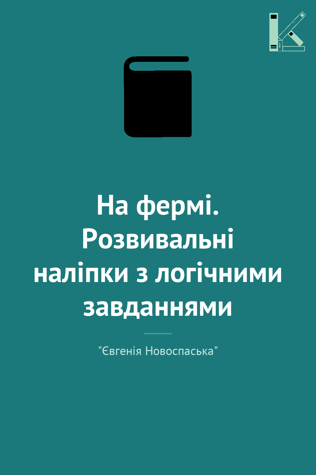 На фермі. Розвивальні наліпки з логічними завданнями
