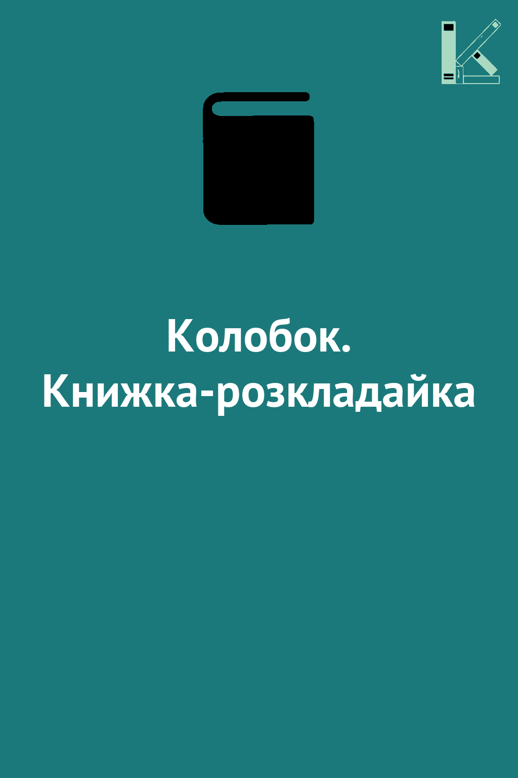 Колобок. Книжка-розкладайка
