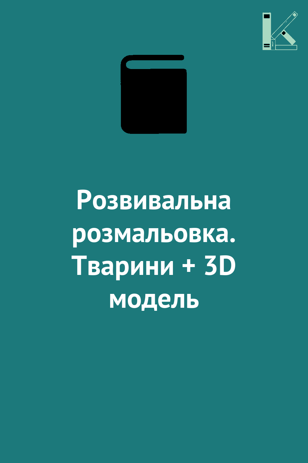 Розвивальна розмальовка. Тварини + 3D модель