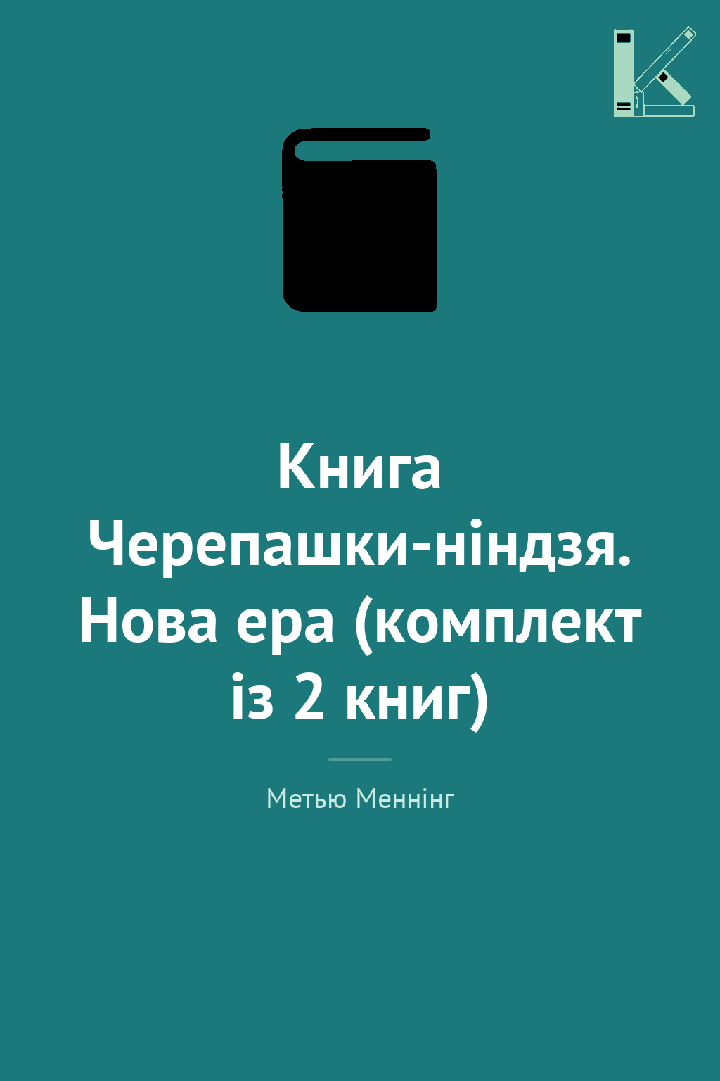Книга Черепашки-ніндзя. Нова ера (комплект із 2 книг)