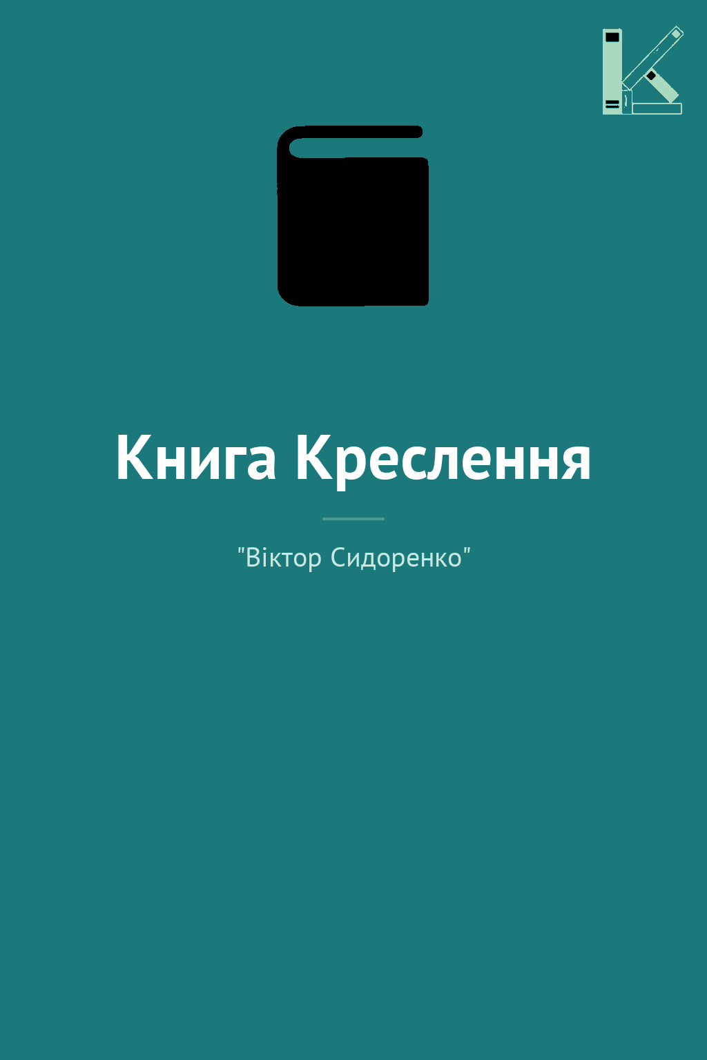 Книга Креслення