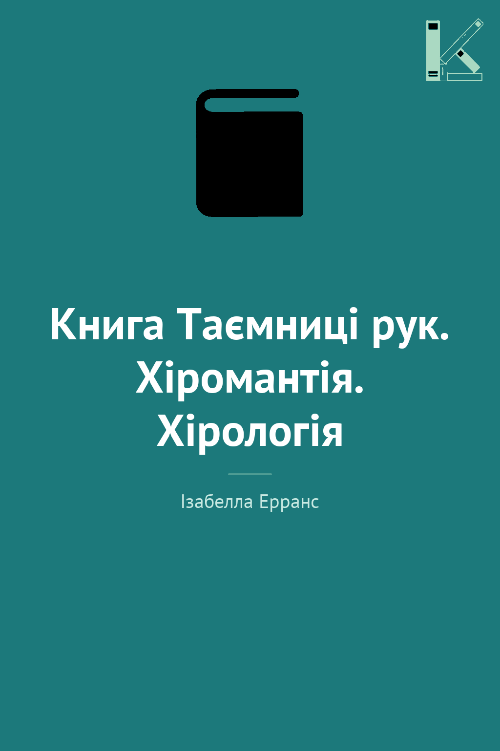 Книга Таємниці рук. Хіромантія. Хірологія