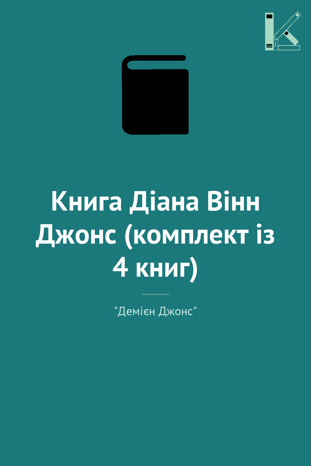 Книга Діана Вінн Джонс (комплект із 4 книг)