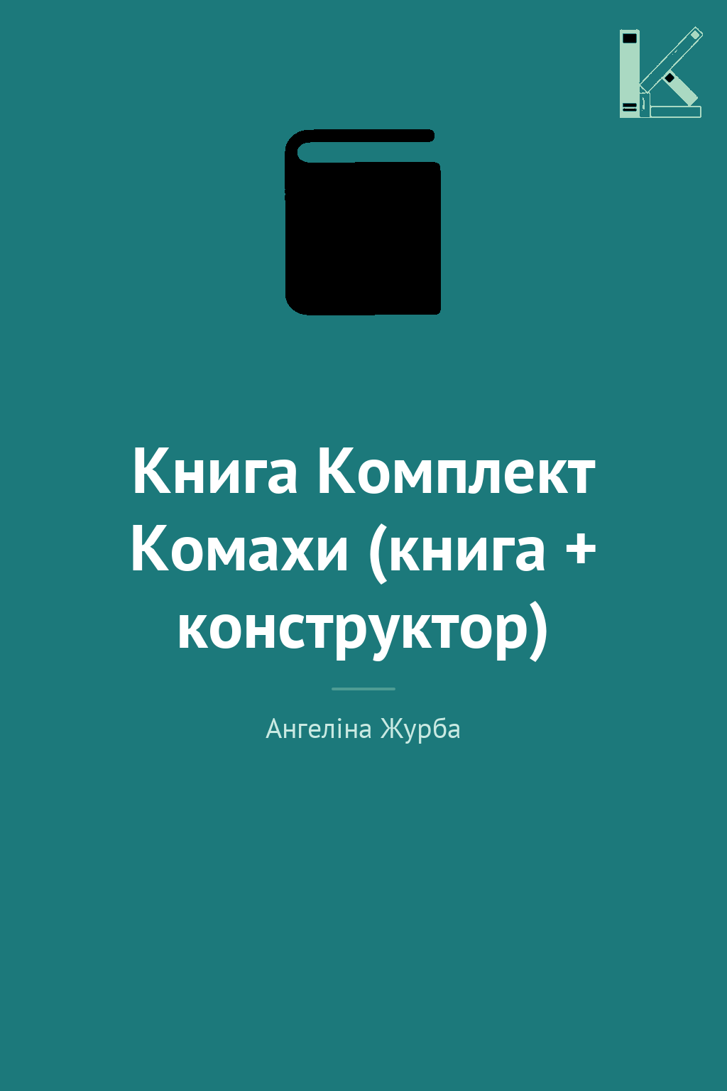 Книга Комплект Комахи (книга + конструктор)