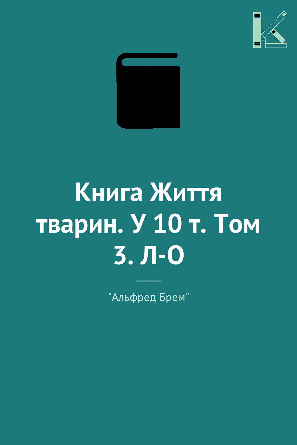 Книга Життя тварин. У 10 т. Том 3. Л-О