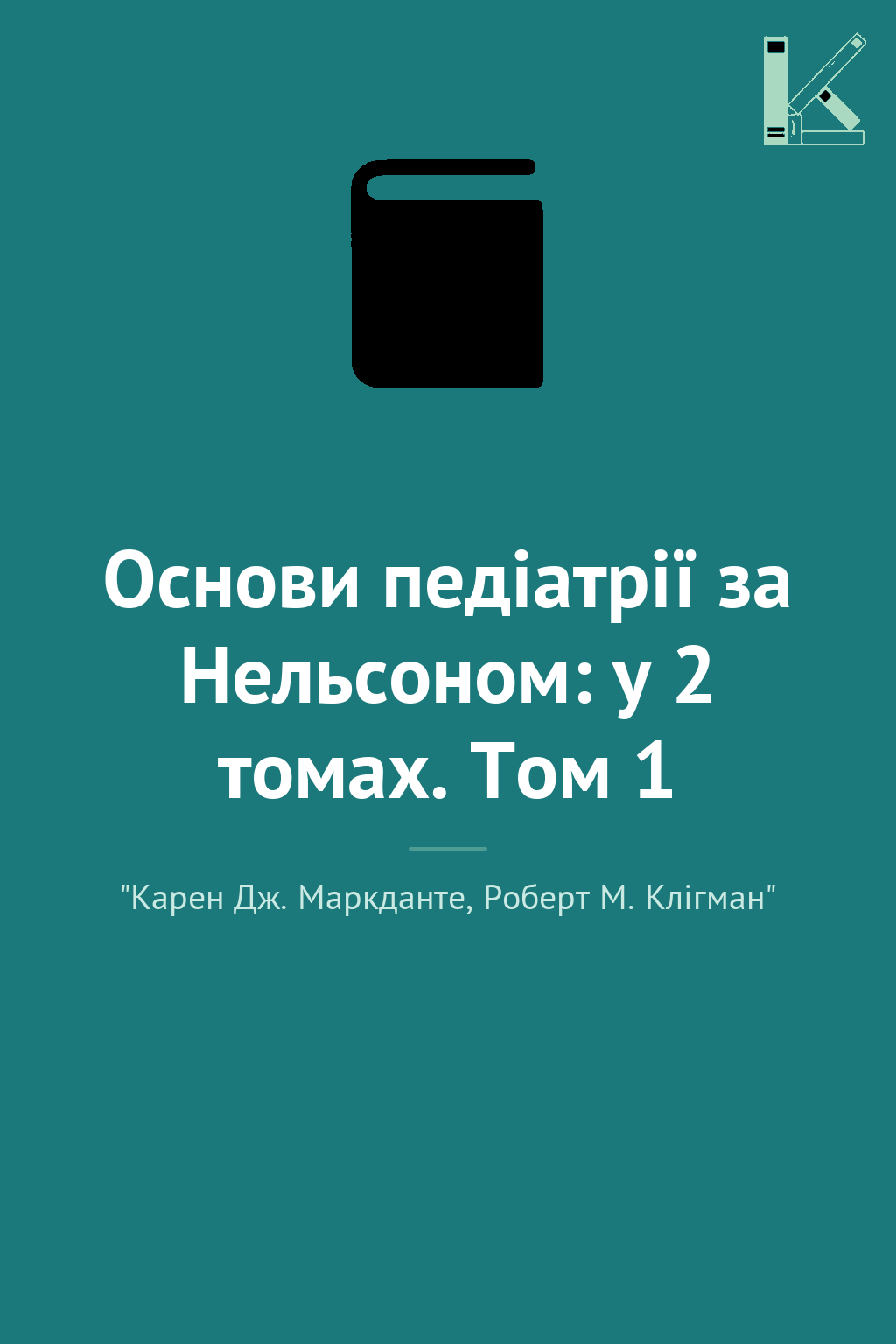 Основи педіатрії за Нельсоном: у 2 томах. Том 1