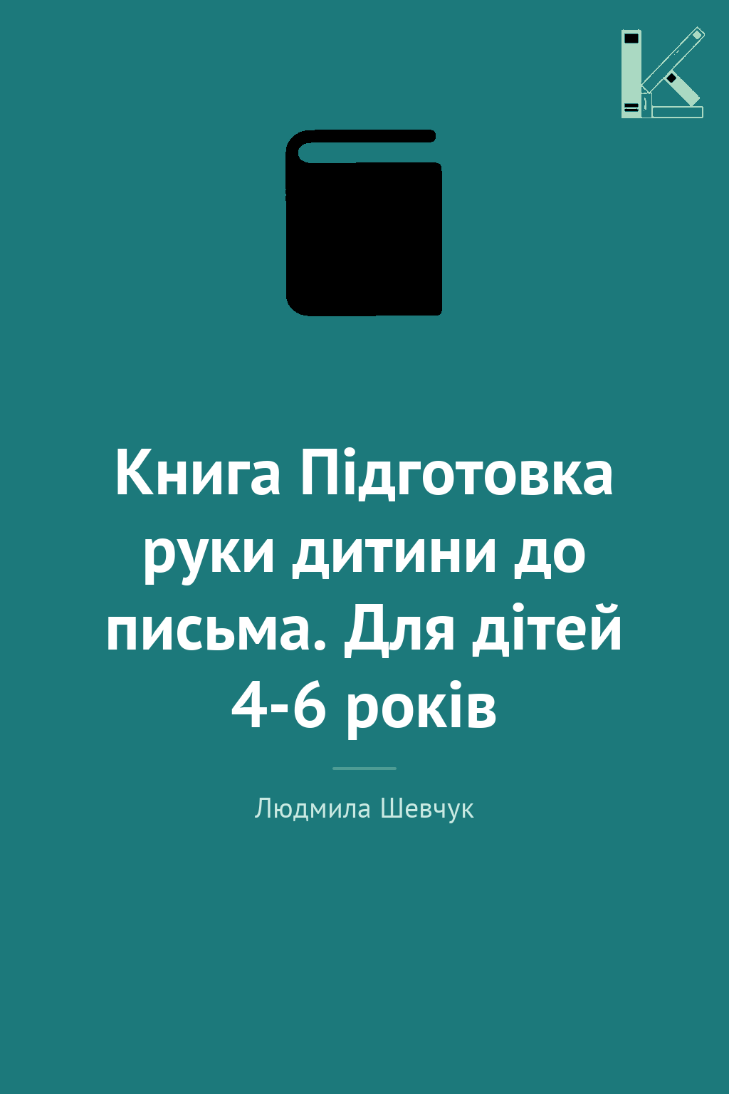 Книга Підготовка руки дитини до письма. Для дітей 4-6...