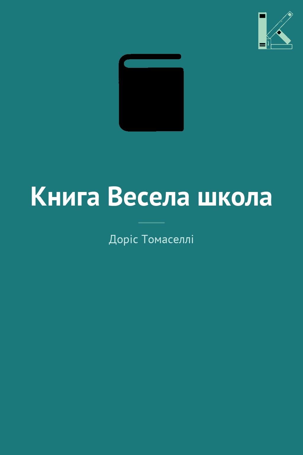 Книга Весела школа