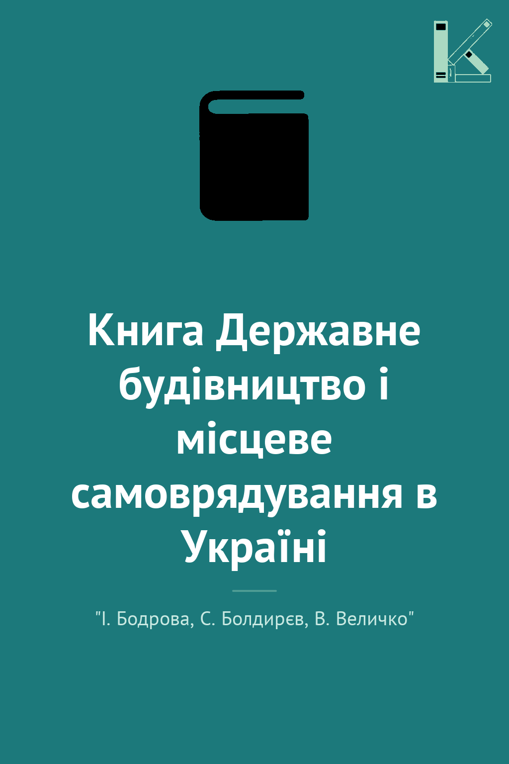 Книга Державне будівництво і місцеве самоврядування...