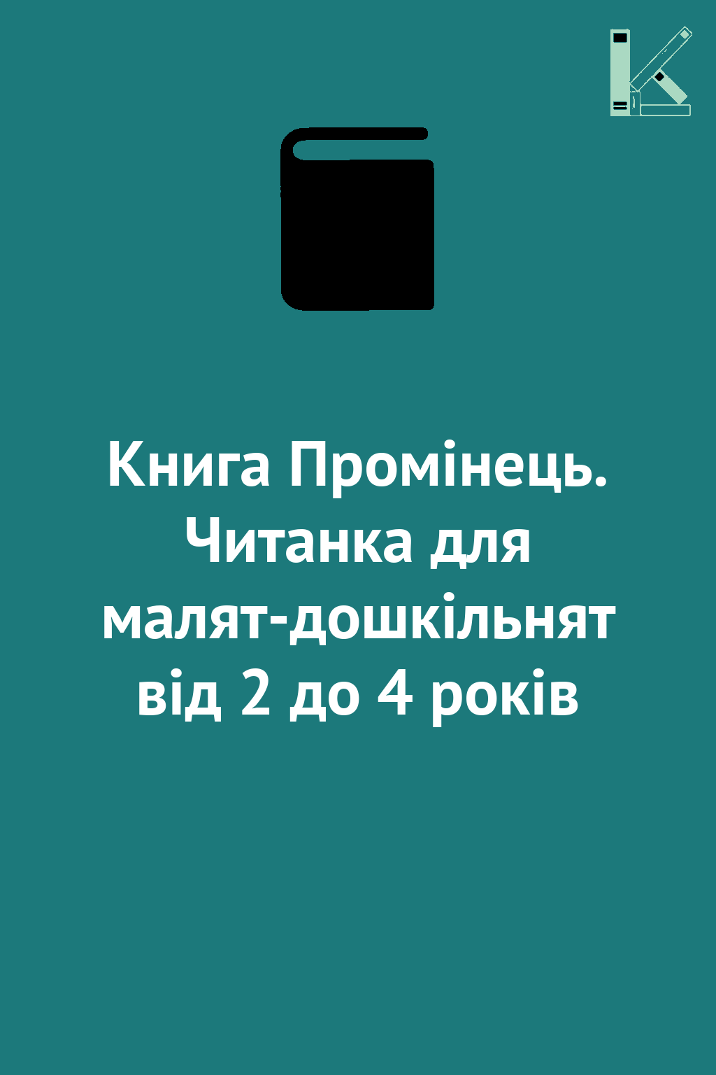 Книга Промінець. Читанка для малят-дошкільнят від 2...
