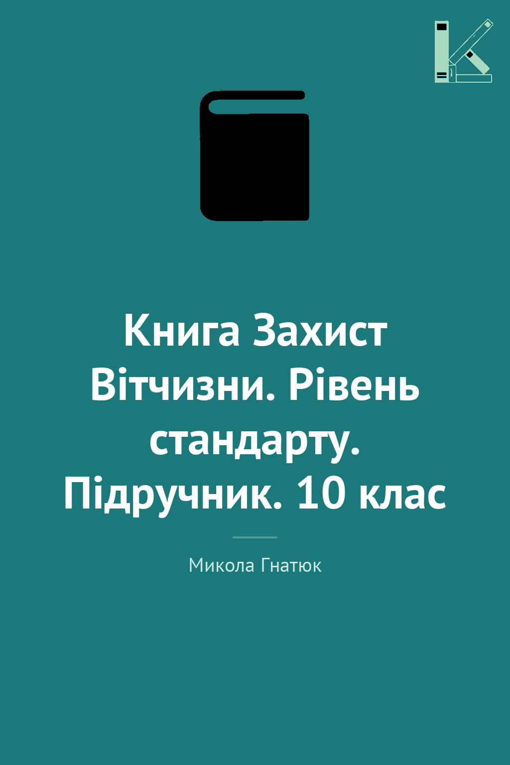 Книга Захист Вітчизни. Рівень стандарту. Підручник....