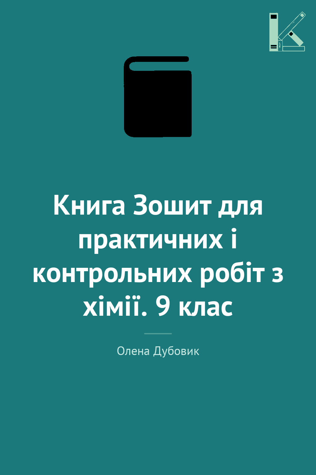 Книга Зошит для практичних і контрольних робіт з хімії....