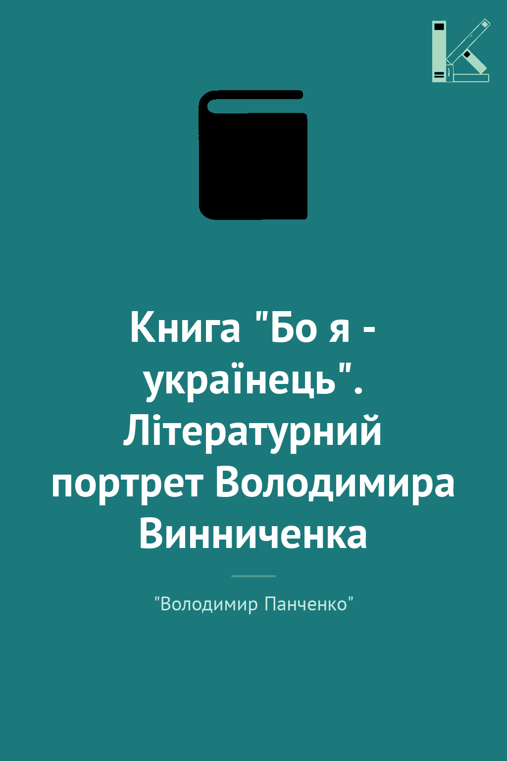 Книга "Бо я - українець". Літературний портрет Володимира...