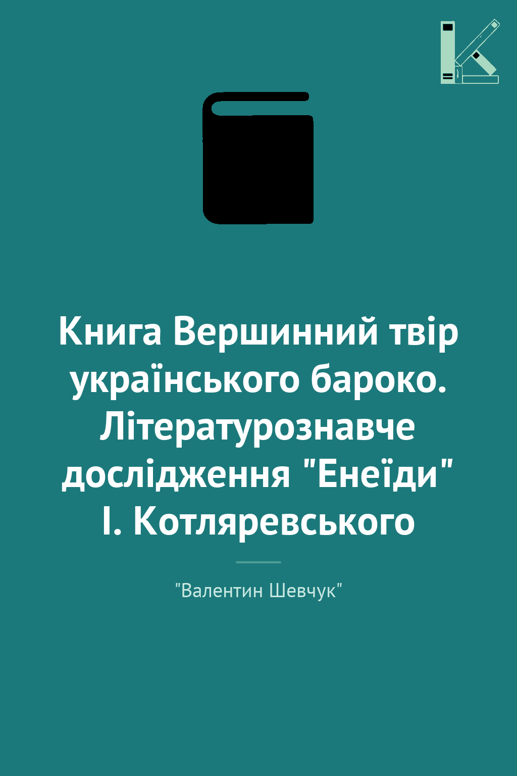 Книга Вершинний твір українського бароко. Літературознавче...