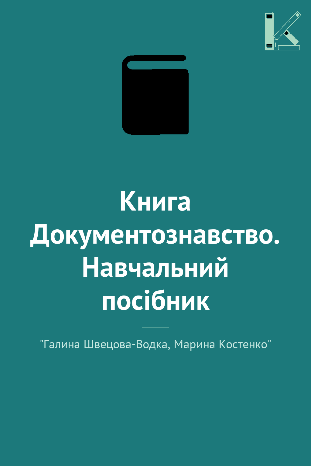 Книга Документознавство. Навчальний посібник