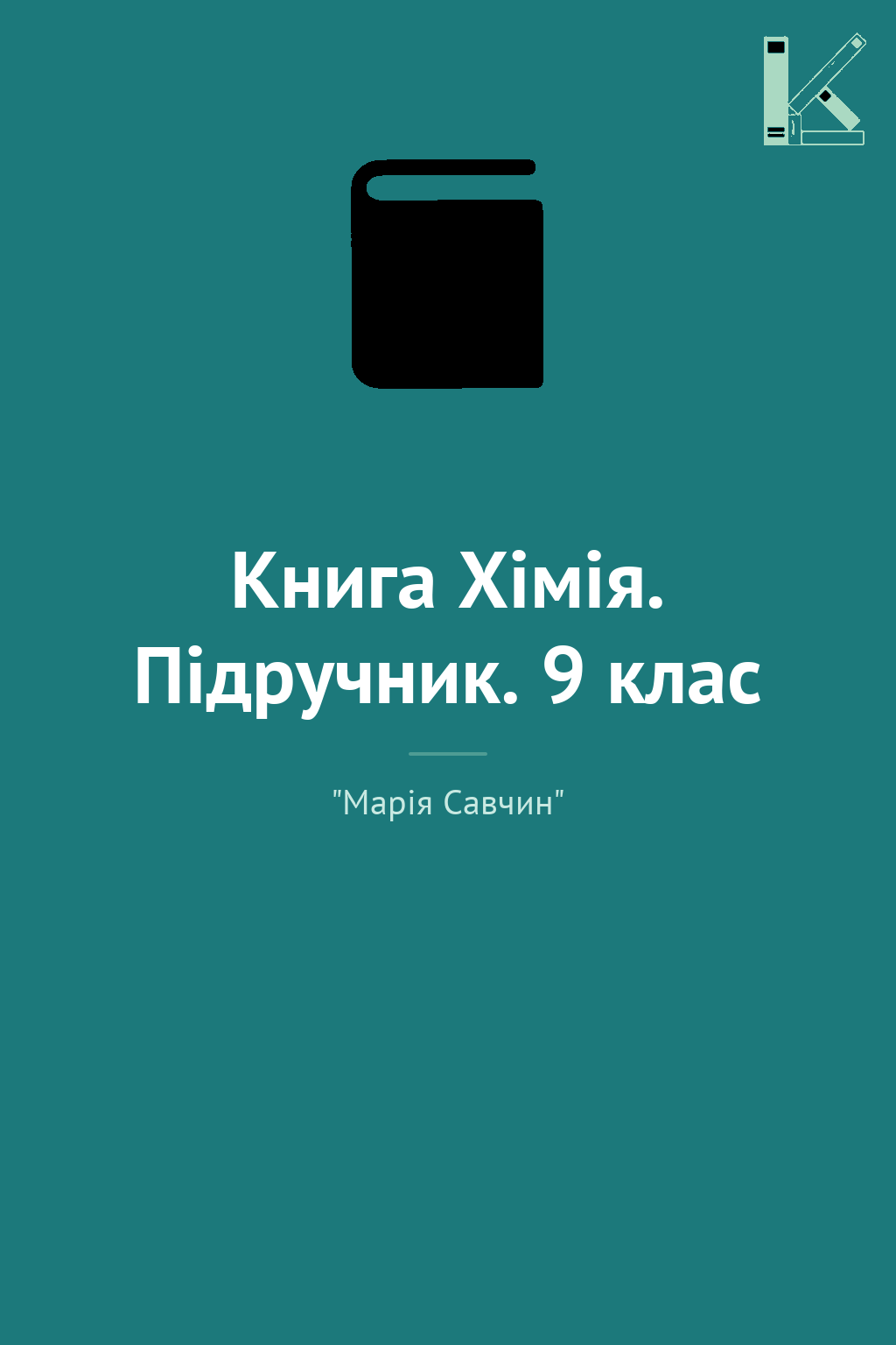 Книга Хімія. Підручник. 9 клас