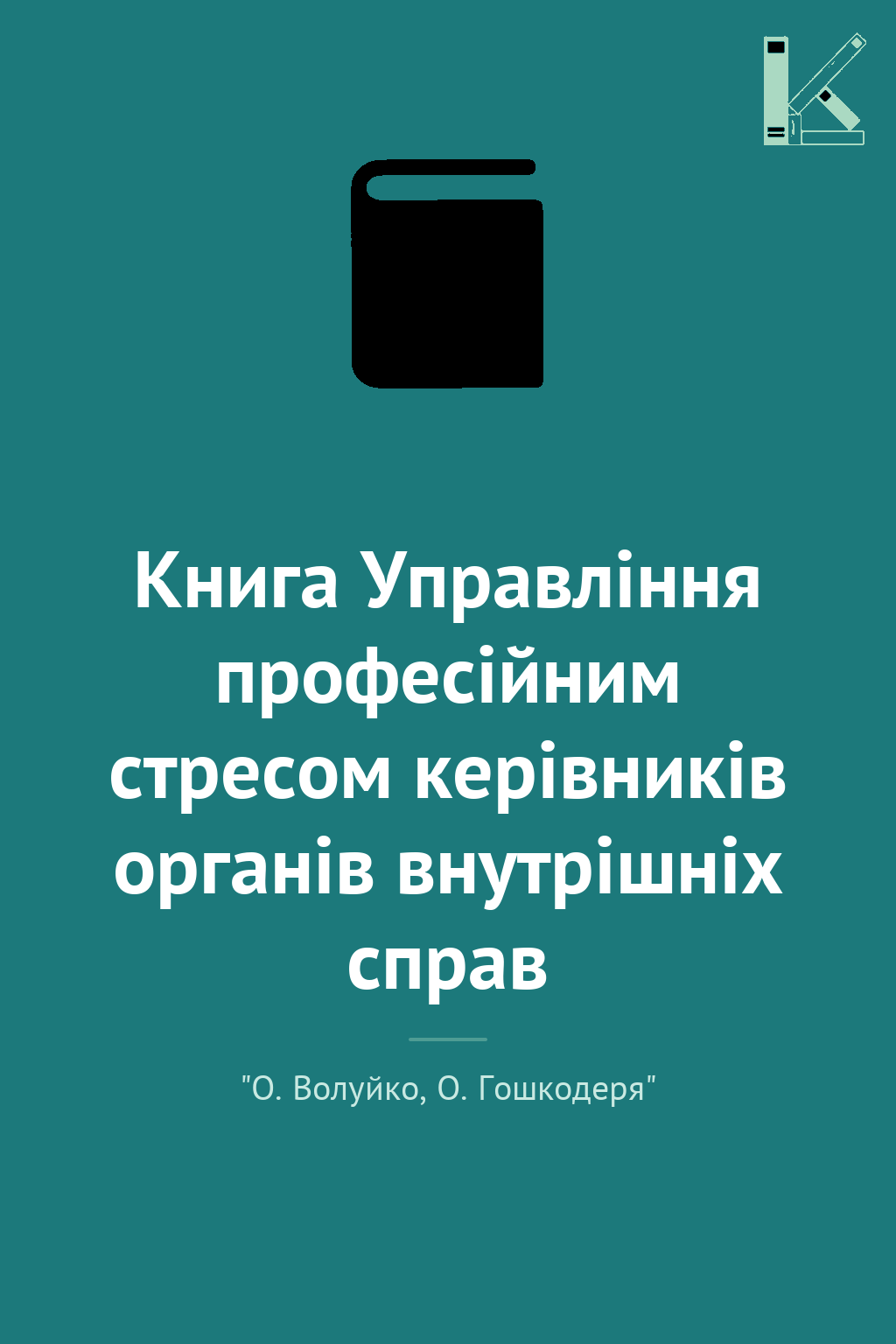 Книга Управління професійним стресом керівників органів...