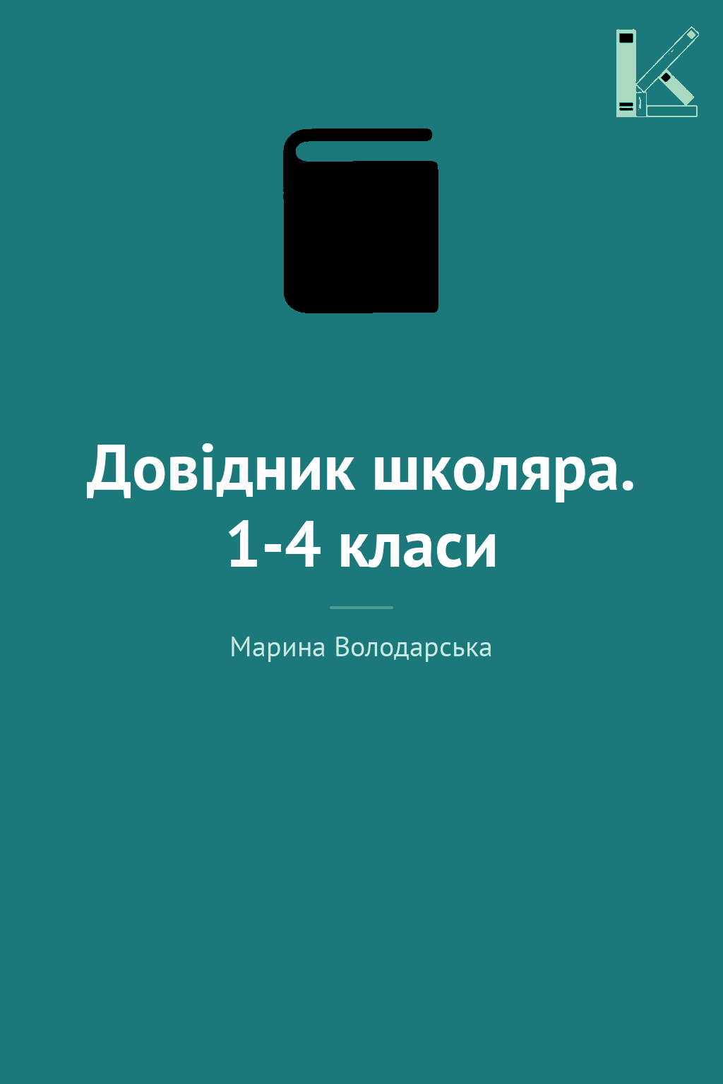 Довідник школяра. 1-4 класи