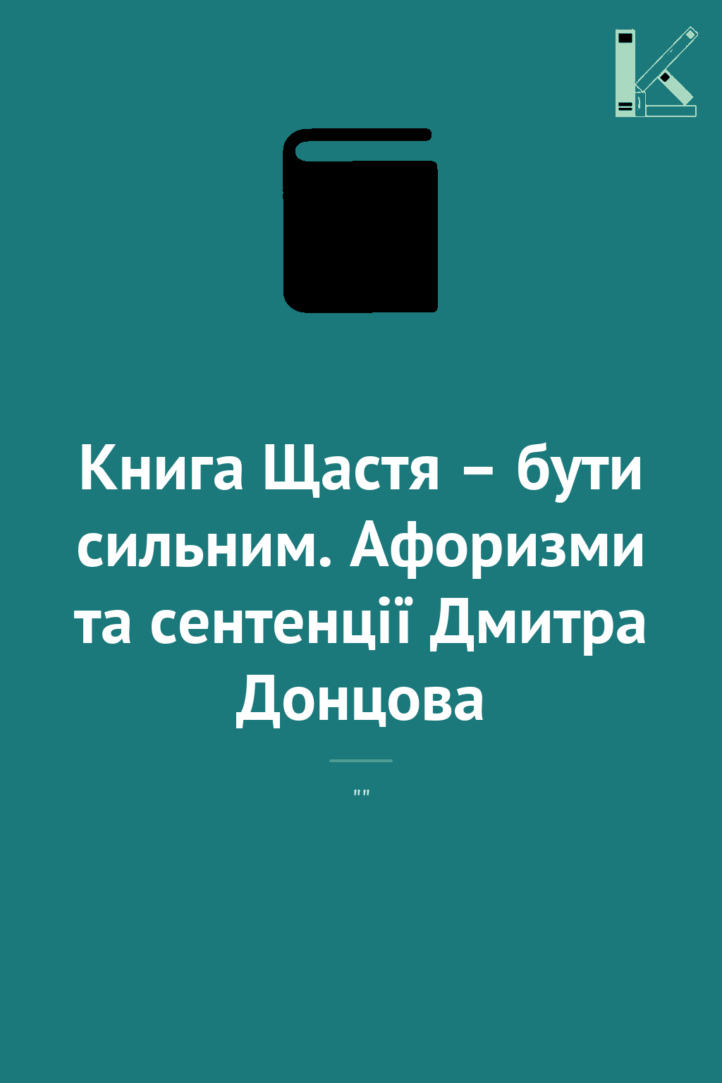 Книга Щастя – бути сильним. Афоризми та сентенції Дмитра...