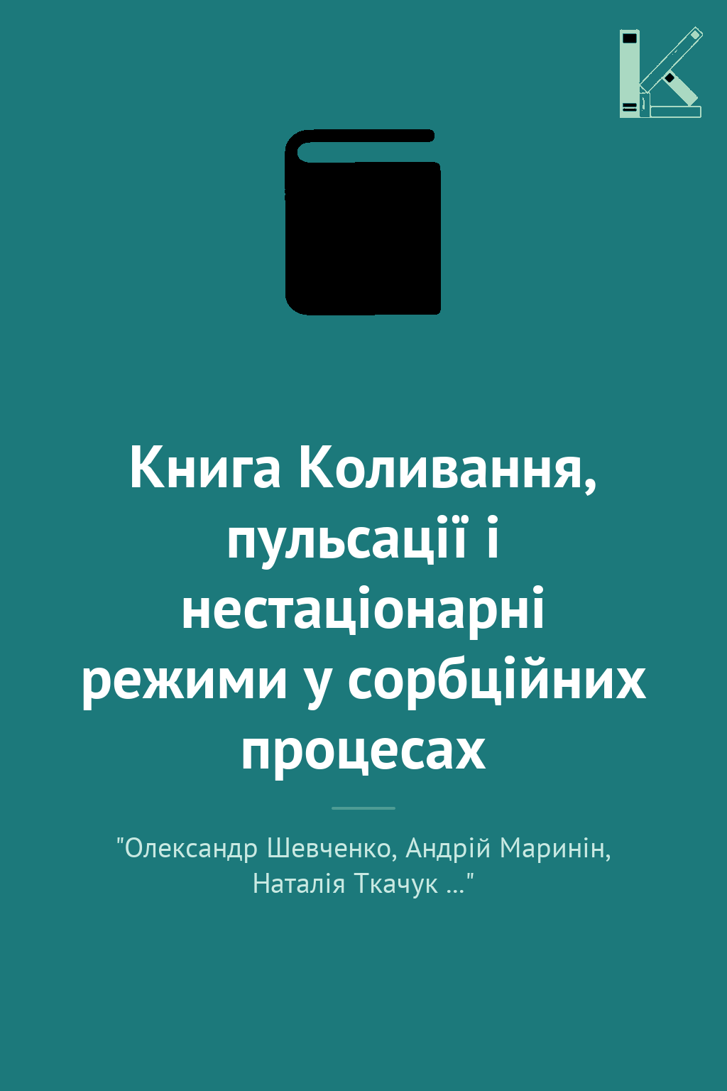 Книга Коливання, пульсації і нестаціонарні режими у...