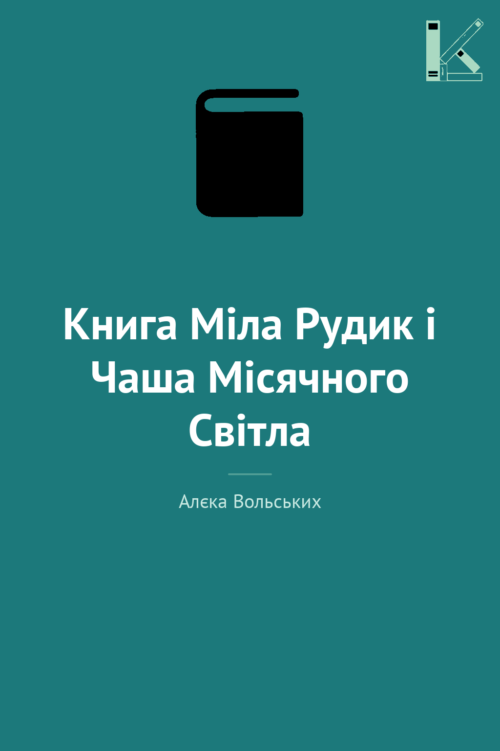 Книга Міла Рудик і Чаша Місячного Світла