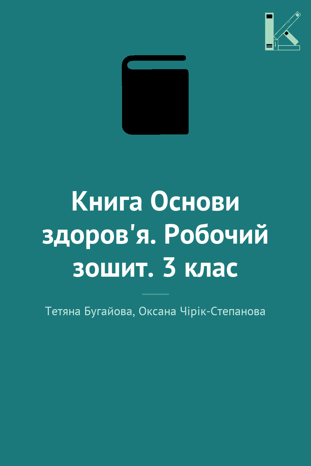 Книга Основи здоров'я. Робочий зошит. 3 клас