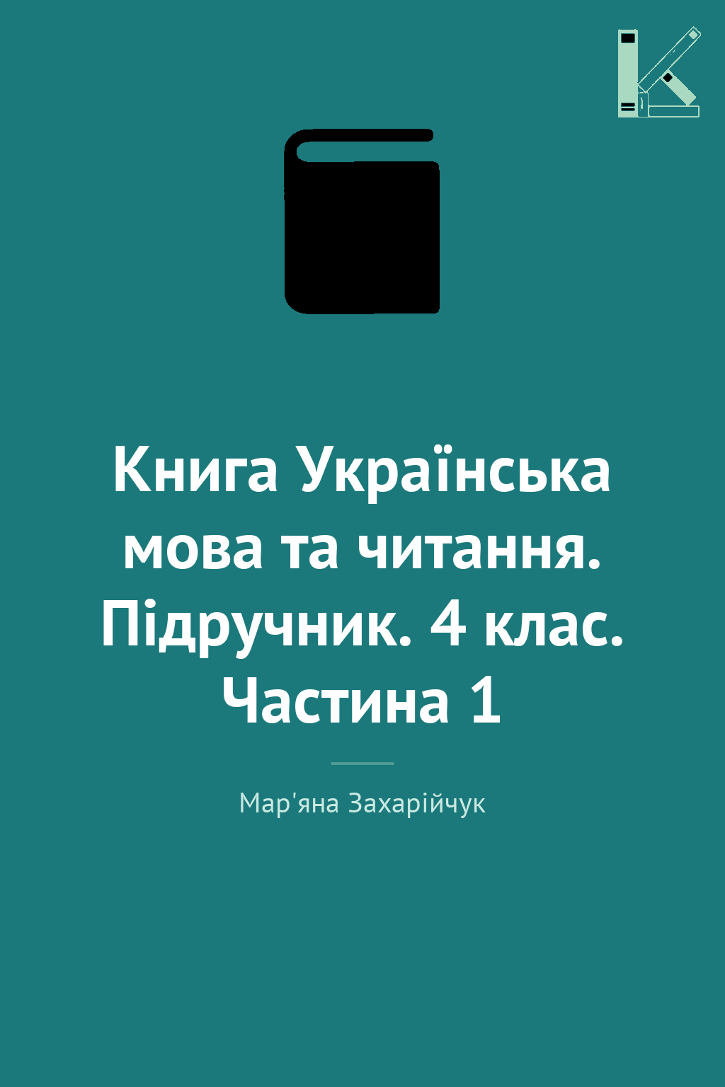Книга Українська мова та читання. Підручник. 4 клас....
