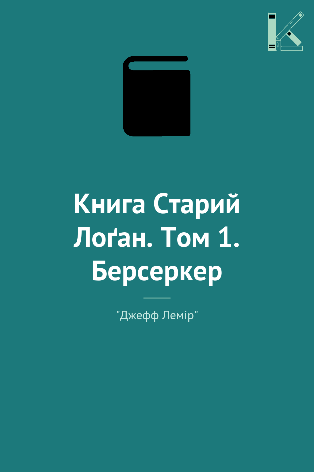 Книга Cтарий Лоґан. Том 1. Берсеркер