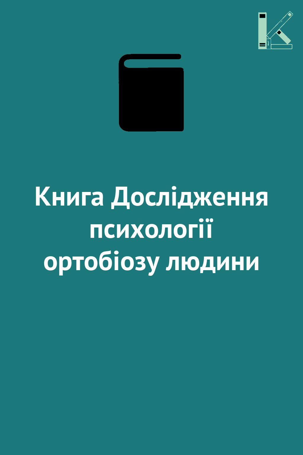 Книга Дослідження психології ортобіозу людини