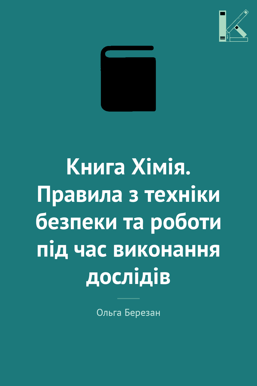 Книга Хімія. Правила з техніки безпеки та роботи під...
