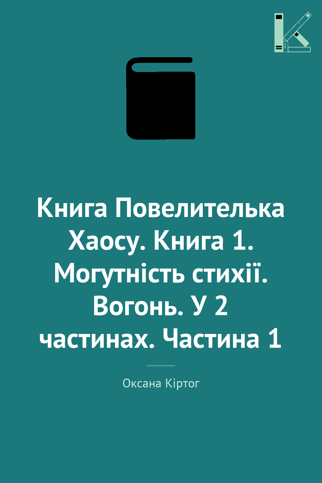 Книга Повелителька Хаосу. Книга 1. Могутність стихії....